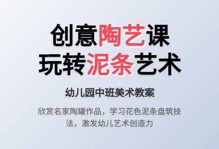 中班美术教案陶艺活动：美丽的陶罐-幼师课件网