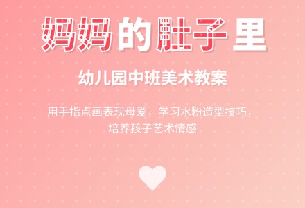 中班美术教案：在妈妈的肚子里-幼师课件网