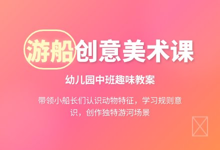 中班美术教案：游船-幼师课件网