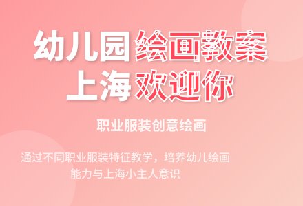 幼儿园中班绘画教案：上海欢迎你-幼师课件网