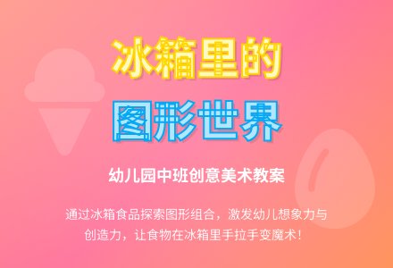 幼儿园中班美术教案：打开冰箱看一看-幼师课件网