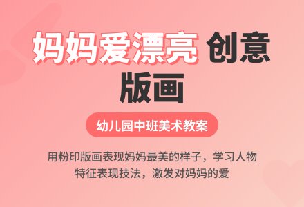 幼儿园中班美术版画教案：妈妈爱漂亮-幼师课件网