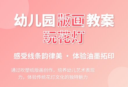 中班美术版画教案：玩花灯-幼师课件网