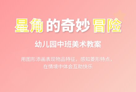 中班美术教案：丢失的星角-幼师课件网