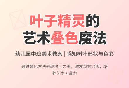 中班美术教案：叶子精灵-幼师课件网