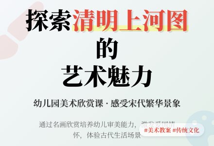 中班美术教案：清明上河图-幼师课件网