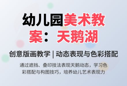 中班美术版画教案：美丽的天鹅湖-幼师课件网