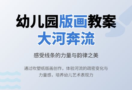 幼儿园中班美术版画教案：大河奔流-幼师课件网