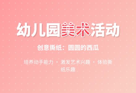 中班美术活动：圆圆的西瓜-幼师课件网