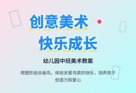 幼儿园中班美术教案：鸟儿飞来-幼师课件网
