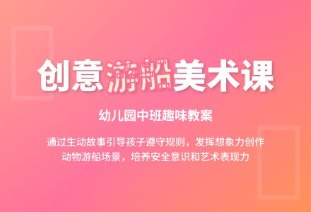 幼儿园中班美术教案：游船-幼师课件网