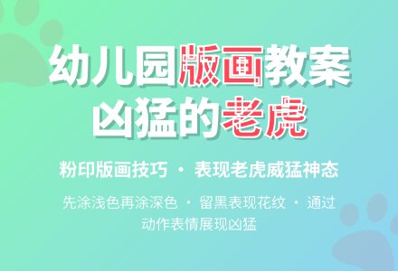 幼儿园中班美术版画教案：凶恶的老虎-幼师课件网