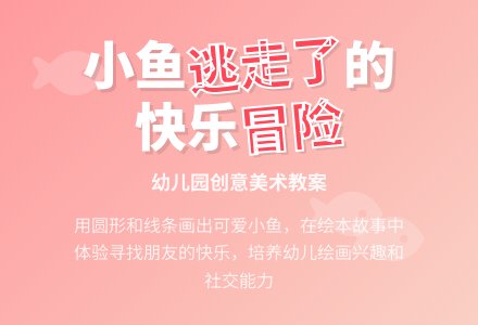 幼儿园小班美术教案：小鱼逃走了-幼师课件网