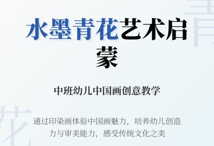 中班艺术教案：水墨青花-幼师课件网