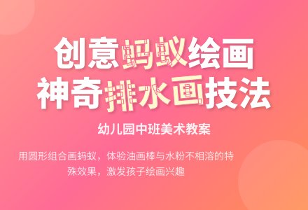 幼儿园中班美术教案：小蚂蚁变出来了-幼师课件网