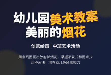 中班美术教案：美丽的烟花-幼师课件网