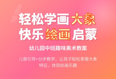 中班绘画教案：大象-幼师课件网