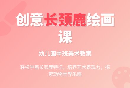 中班美术教案：绘画《长颈鹿》-幼师课件网