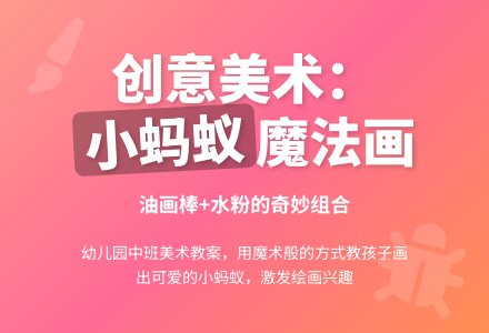 中班美术教案：可爱的小蚂蚁-幼师课件网