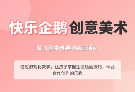 中班美术活动：快乐的企鹅-幼师课件网