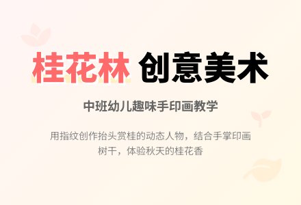 幼儿园中班美术教案：桂花林-幼师课件网