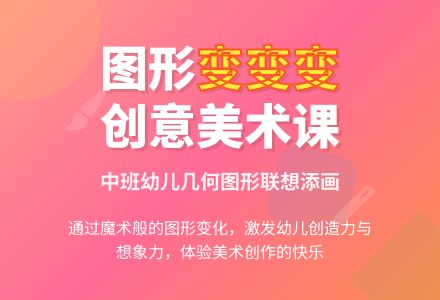 幼儿园中班美术教案：图形变变变-幼师课件网
