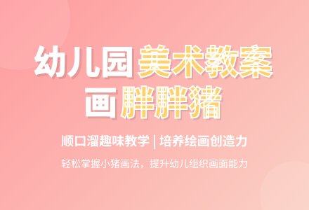 中班美术教案:胖胖的大肥猪-幼师课件网