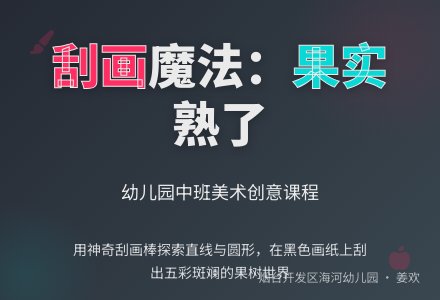 中班刮画：树上的果子熟了-幼师课件网