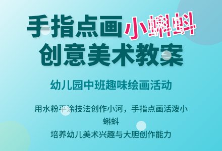 中班绘画教案：河里的蝌蚪-幼师课件网