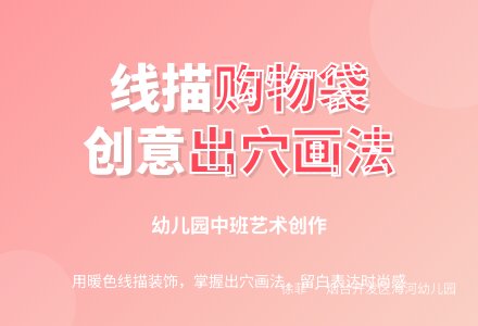 中班线描装饰画：时尚购物袋-幼师课件网