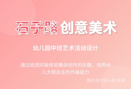 中班美术活动设计：石子路-幼师课件网