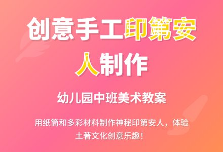 中班美术教案：神秘印第安人-幼师课件网