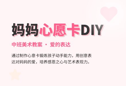 中班美术教案：为妈妈制作心愿卡-幼师课件网