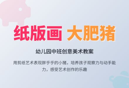 中班美术教案：《可爱的大肥猪》-幼师课件网