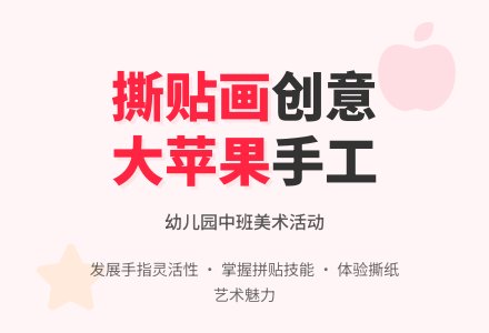 中班美术活动：大苹果（撕贴画）-幼师课件网