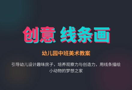 幼儿园中班线条画教案：有趣的房子-幼师课件网