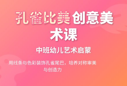 中班美术教案：孔雀比美-幼师课件网