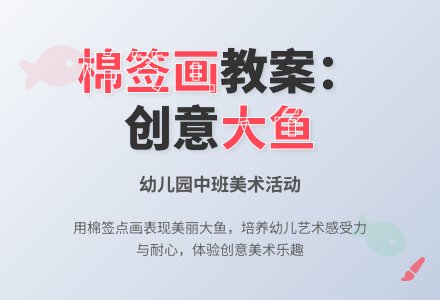 中班棉签画教案：漂亮的大鱼-幼师课件网