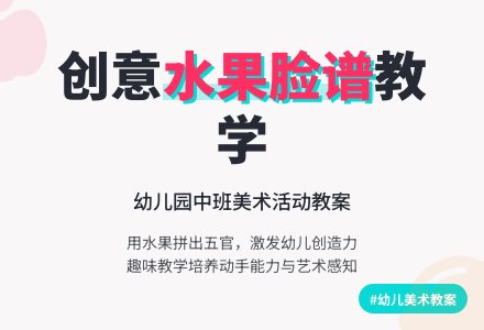 幼儿园中班美术教案：水果脸谱-幼师课件网
