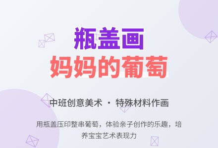 中班美术教案：瓶盖画《妈妈的葡萄》-幼师课件网