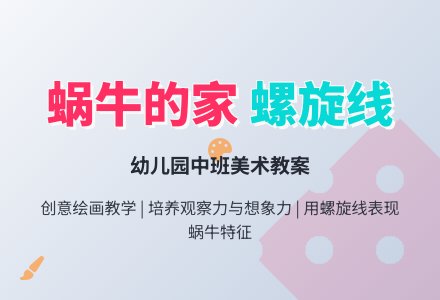 幼儿园中班美术教案：蜗牛的家-幼师课件网