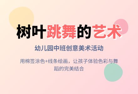 中班艺术活动：跳舞的树叶娃娃-幼师课件网