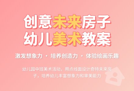 中班美术教案：未来的房子-幼师课件网