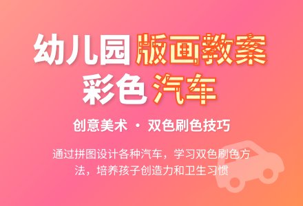 幼儿园中班版画教案：彩色汽车-幼师课件网