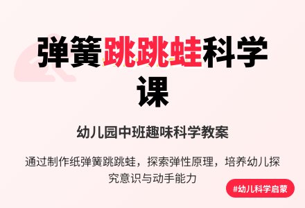 幼儿园中班科学教案：跳跳蛙-幼师课件网
