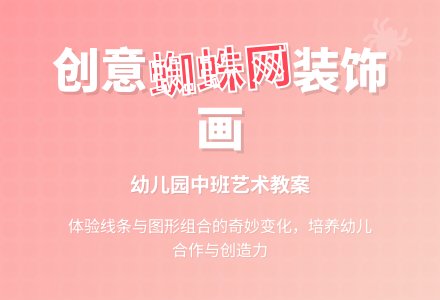 中班装饰画教案：小蜘蛛织网-幼师课件网