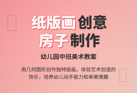 幼儿园中班纸版画教案：房子-幼师课件网