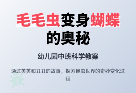 中班科学教案：美美和丑丑-幼师课件网