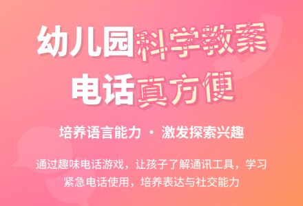 中班科学教案:电话真方便-幼师课件网