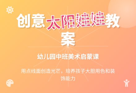 中班装饰画教案：太阳娃娃-幼师课件网